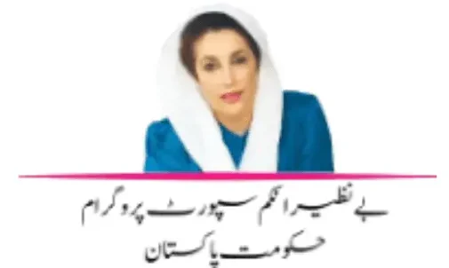 Benazir income suport program