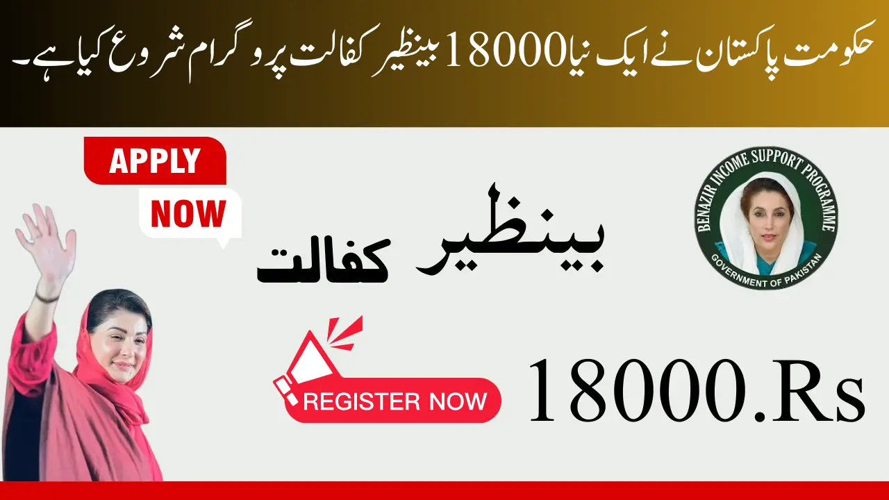 حکومت پاکستان نے نیا 18000 بینظیر کفالت پروگرام شروع کر دیا۔