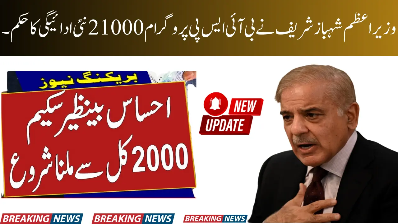 PM Shahbaz Sharif Order New Payment 21000 BISP Program